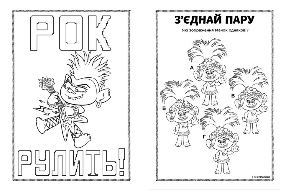 Розфарбовка Видавництво Ранок Тролі 2. Кольорові пригоди з наліпками. Дика Діксі (1271007) - фото 4