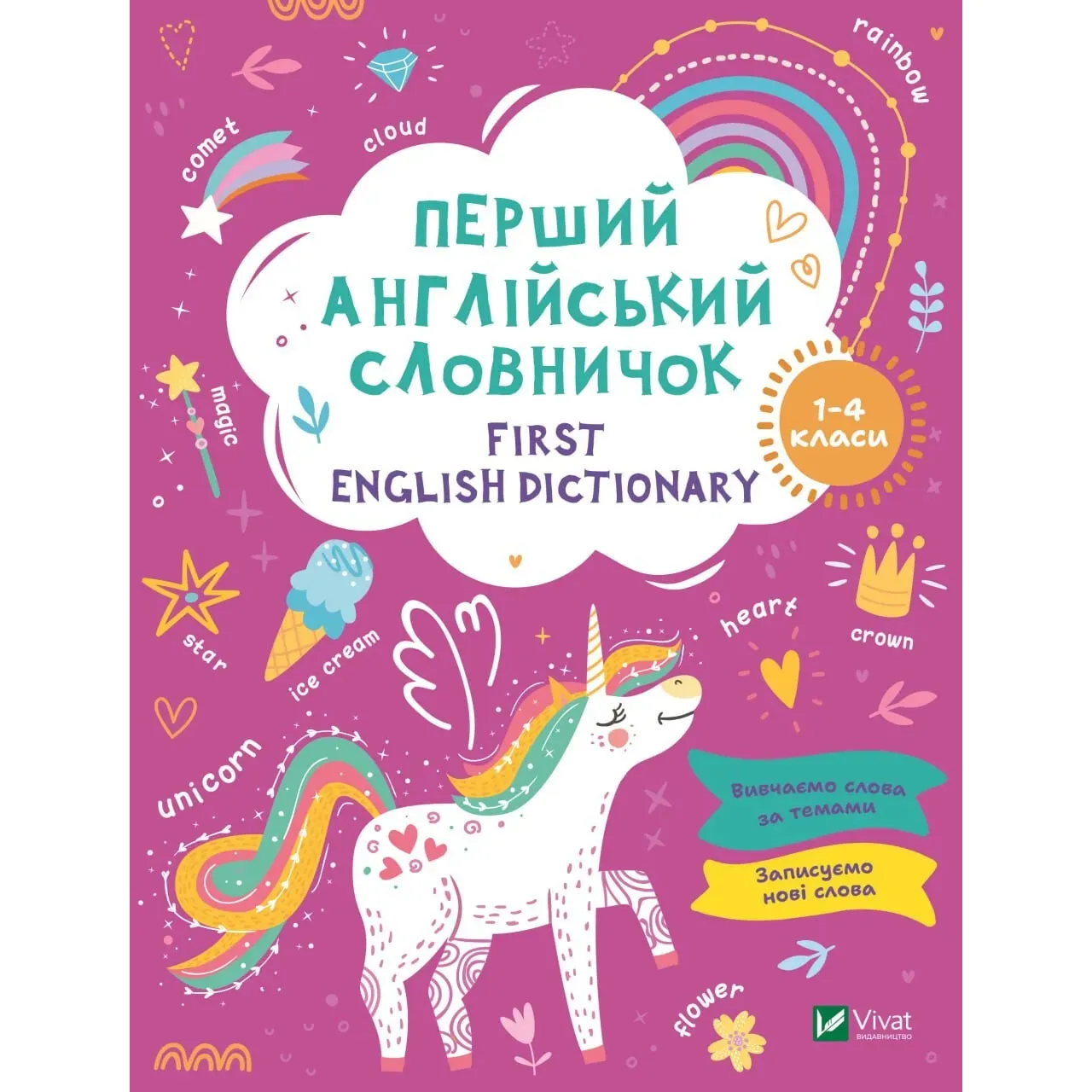 Перший англійський словничок. Єдиноріг - фото 1