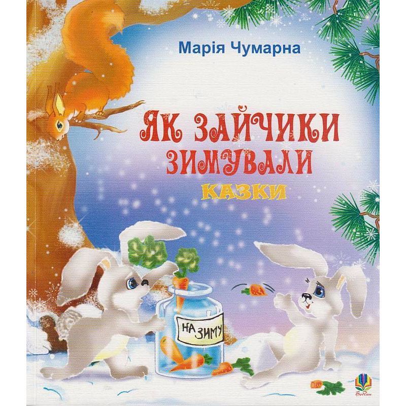 Казка Як зайчики зимували - Чумарна Марія Іванівна (978-966-10-0885-3) - фото 1