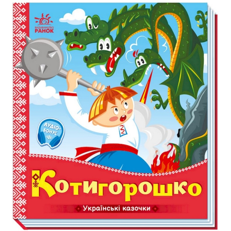 Українські казочки Котигорошко аудіо-бонус - фото 1