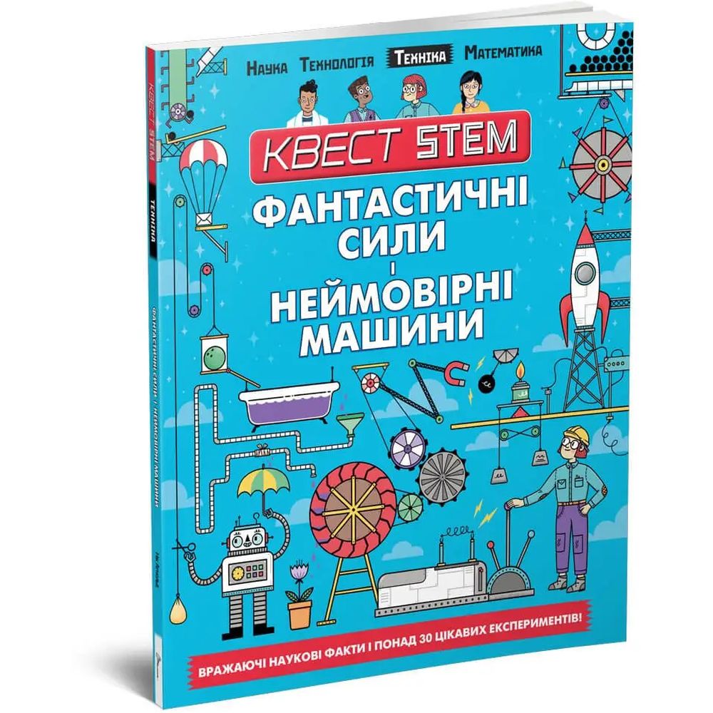 Фантастичні сили і неймовірні машини - Колин Стюарт (9789669358646) - фото 1