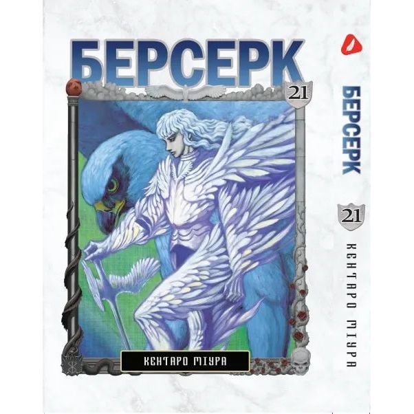 Манга Yohoho Print Берсерк Berserk Том 21 на украинском языке YP BRKUa 21 - Кентаро Миура - фото 1