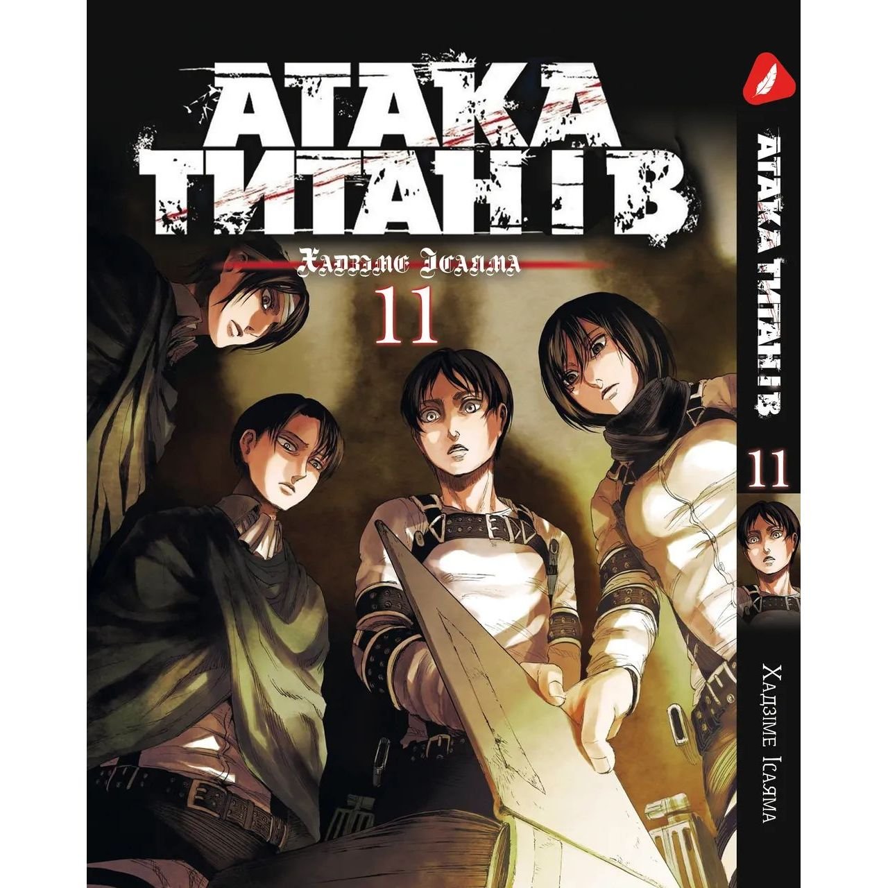 Манга Yohoho Print Атака Титанов Attack on Titan на украинском языке Том 11 YP ATUA 11 - Хадзиме Исайяма - фото 1