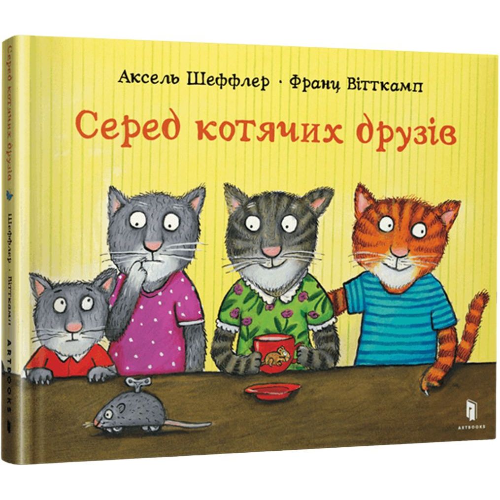 Дитяча книга Артбукс Серед котячих друзів - Аксель Шеффлер, Франц Вітткамп (9786175230398) - фото 1