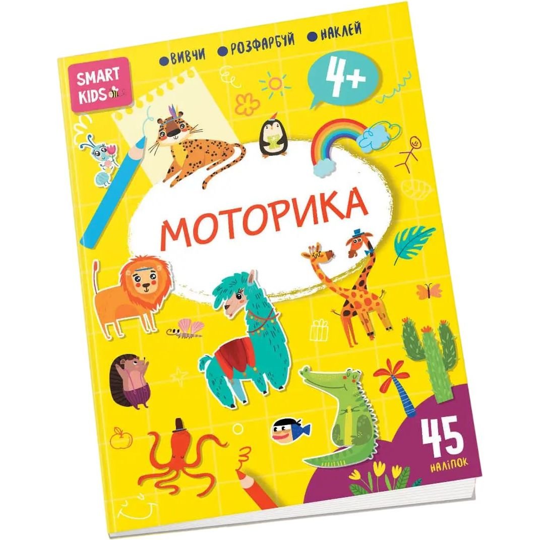 Дитяча книга Талант Smart Kids Моторика - Джавахідзе Н. Н. (9786178098339) - фото 1
