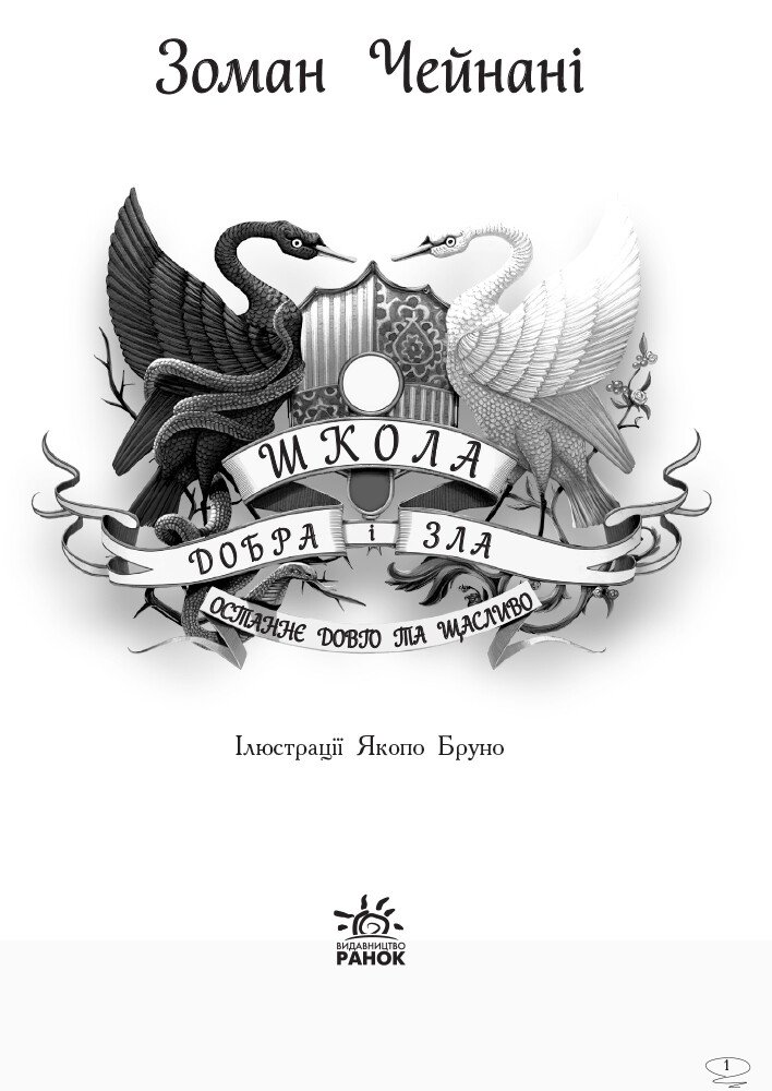 Школа Добра і Зла. Останнє довго та щасливо. Книга 3 - Зоман Чейнані (Ч681003У) - фото 2