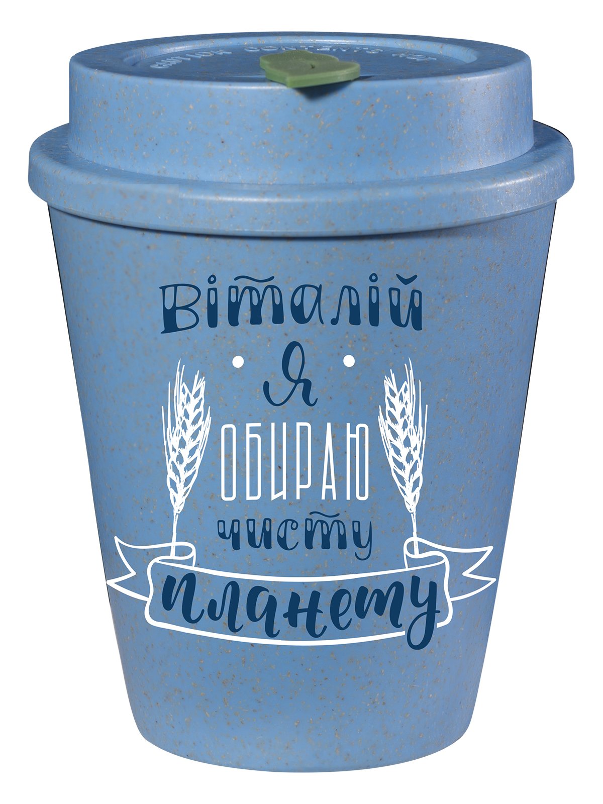 Еко чашка Be Happy BeGreen Віталій, 350 мл, синій (К_БГР027) - фото 1