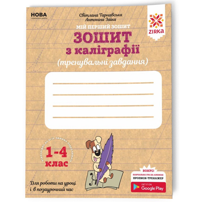 Робочий зошит з каліграфії Зірка 1-4 клас. Тренувальні завдання - фото 1