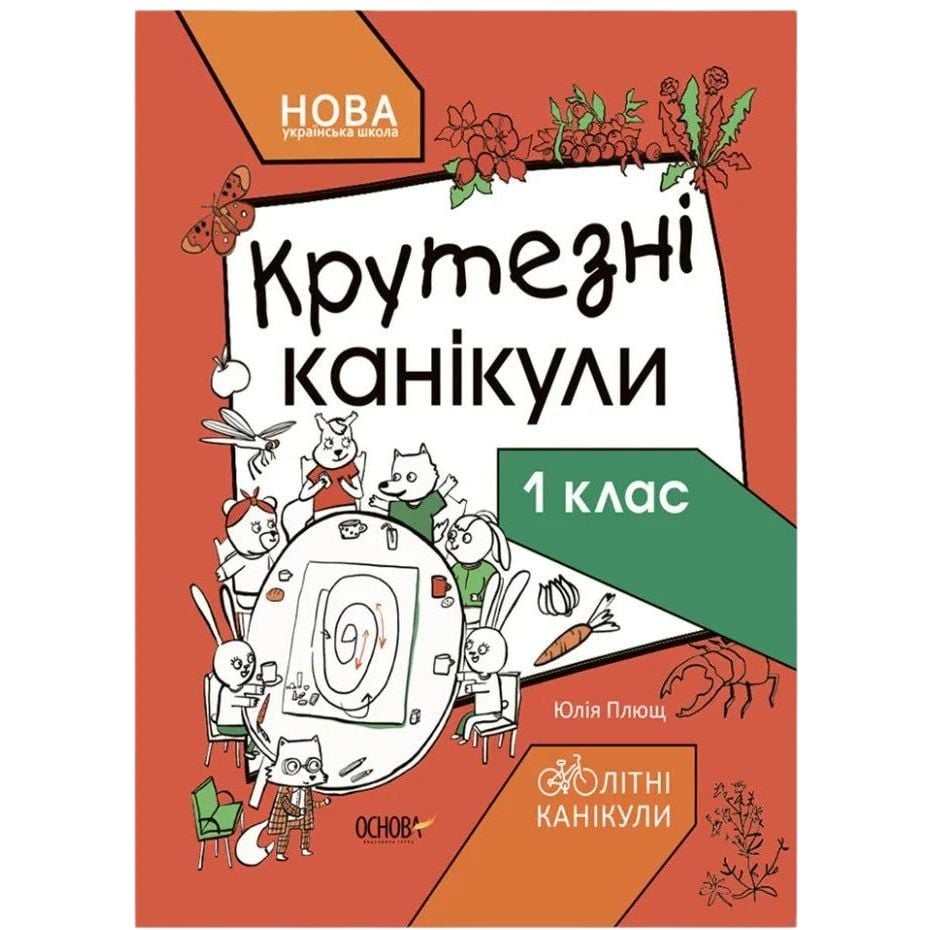 Книга Основа Літні канікули Крутезні канікули 1 клас - Юлія Плющ Т001 - фото 1