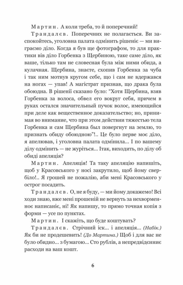 Мартин Боруля. Хазяїн. Сто тисяч - Іван Карпенко-Карий (978-966-10-5295-5) - фото 7