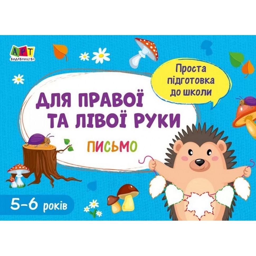 Навчальна книга АРТ Проста підготовка до школи. Письмо: Для правої і лівої руки - фото 1