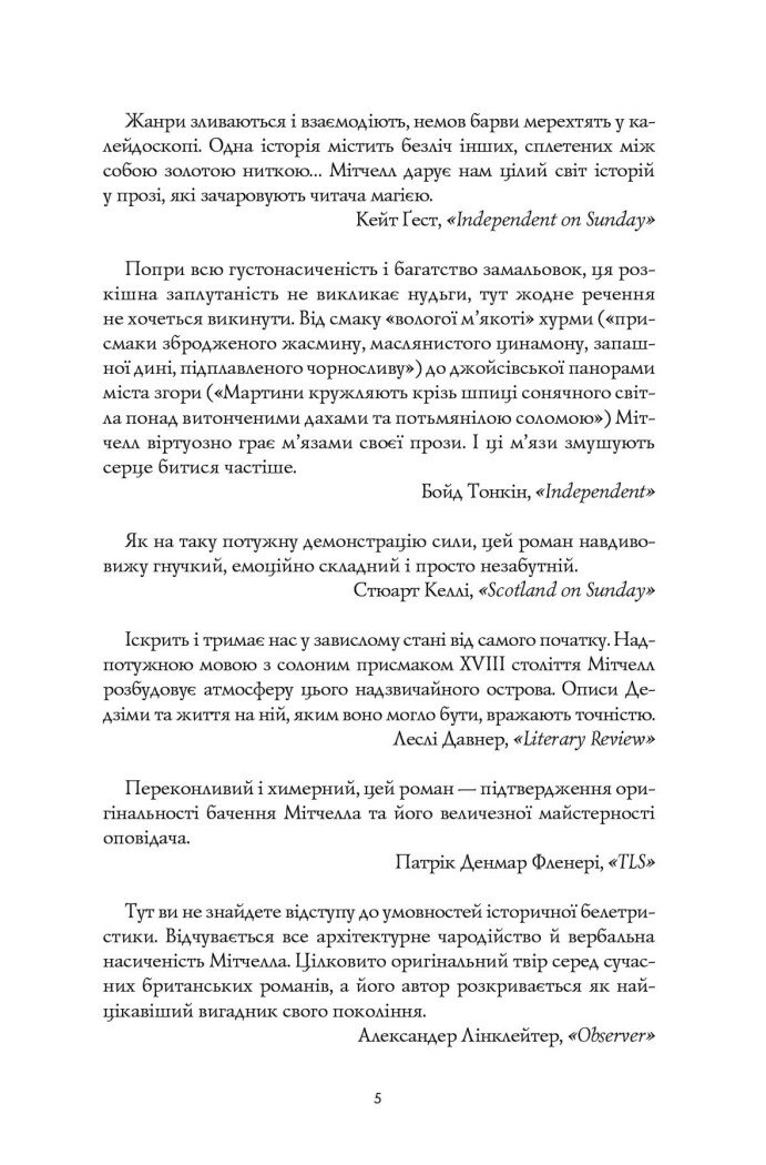 Девід Мітчелл. Тисяча осеней Якоба де Зута - Мітчелл Девід (Z102027У) - фото 3