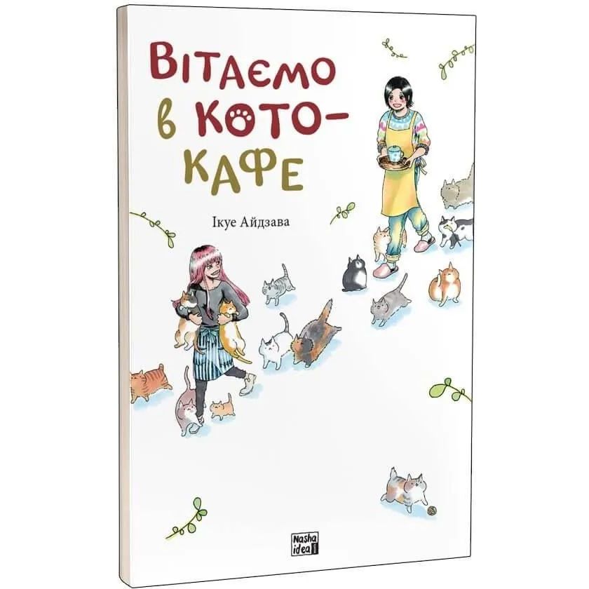 Манга Nasha idea Вітаємо в кото - кафе Том 01 українською мовою NI CC 01 - Ікуе Айдзава - фото 2