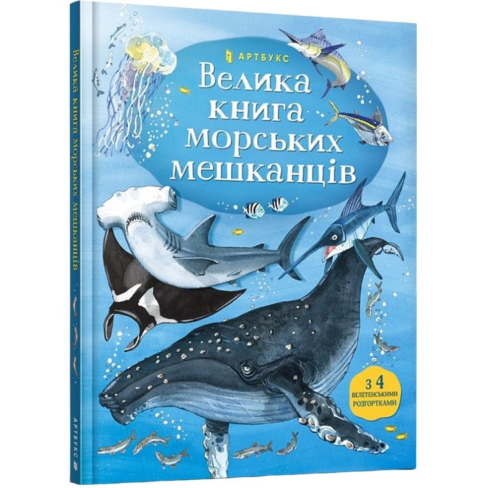 Велика книга морських мешканців - Мінна Лейсі (9786177940172) - фото 1