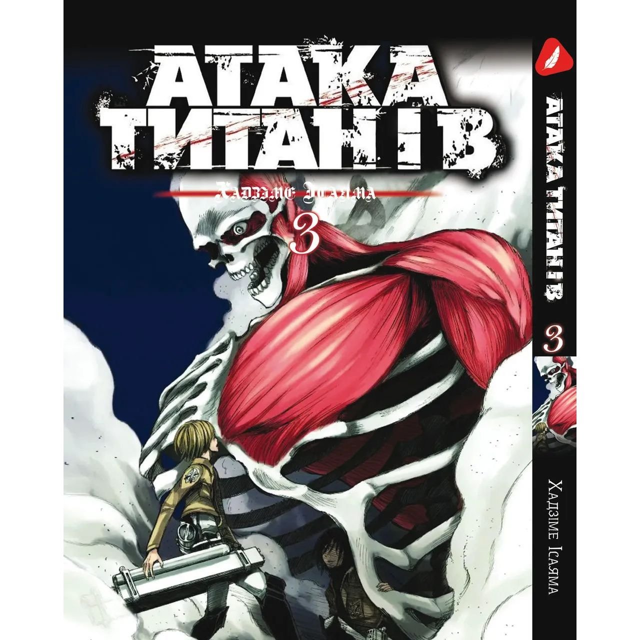 Манга Yohoho Print Атака Титанов Attack on Titan на украинском языке Том 03 YP ATUA 03 - Хадзиме Исайяма - фото 1