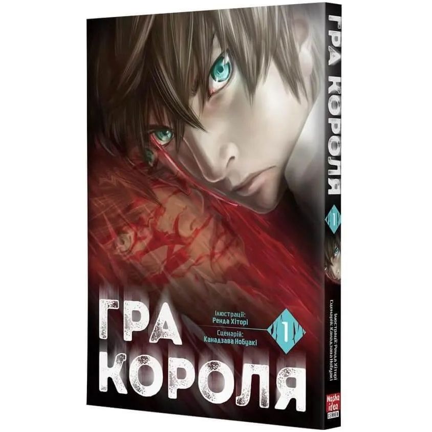 Манга Nasha idea Игра короля The King's Game Том 01 на украинском языке NI KG 01 - Ренда Хитори и Канадзава Нобуаки - фото 2