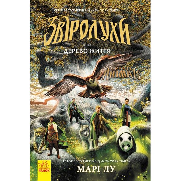 Звіродухи. Дерево життя. Книга 7 - Марі Лу (Ч685007У) - фото 1