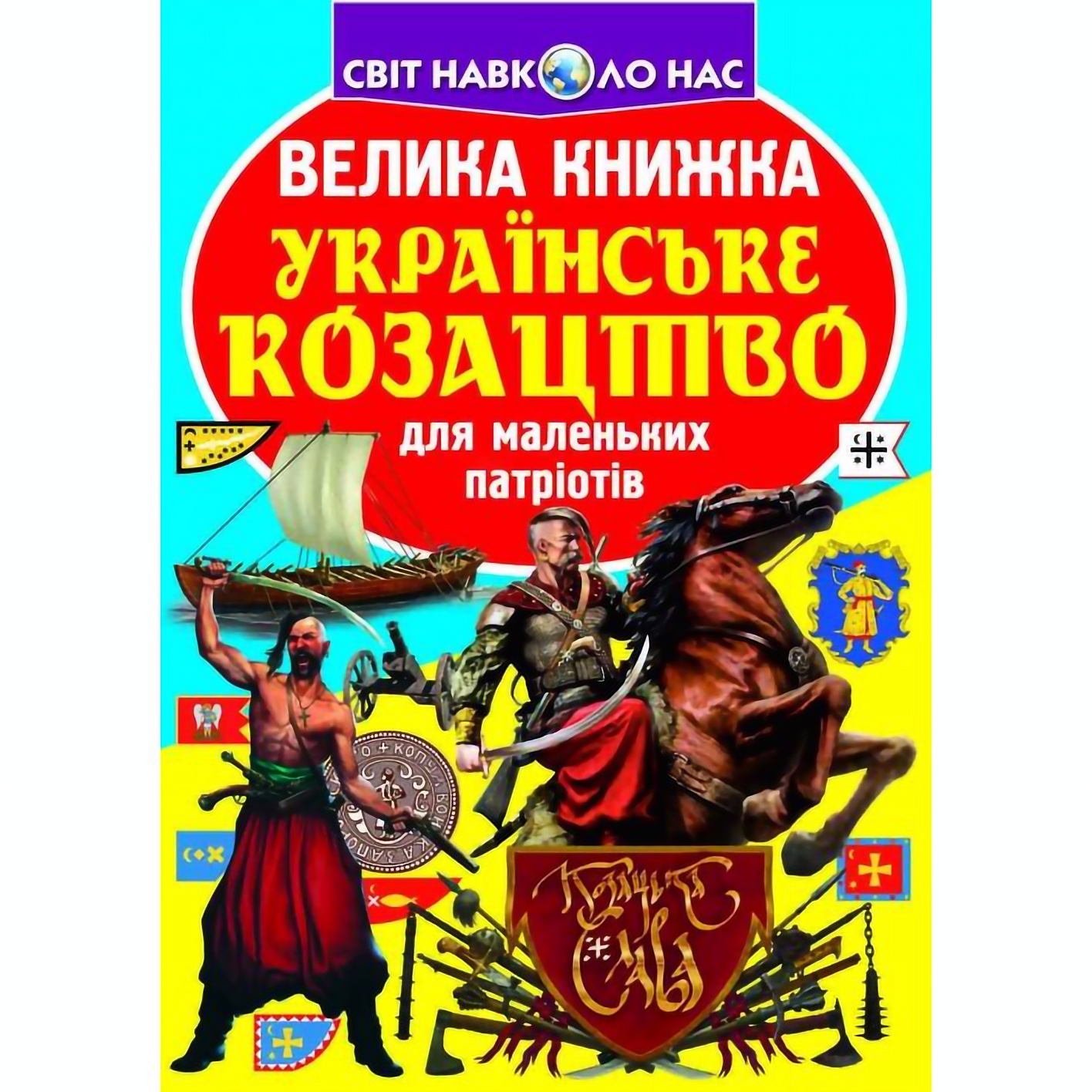 Велика книга Кристал Бук Українське козацтво (F00014578) - фото 1
