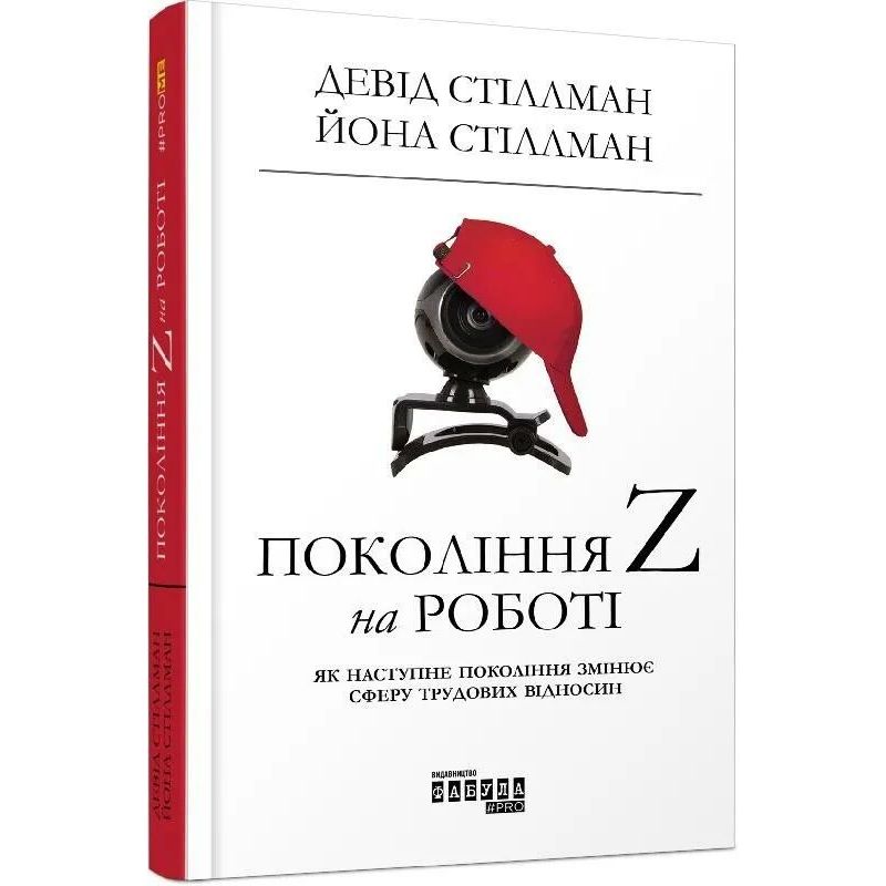 Покоління Z на роботі - Девід Стіллман, Йона Стіллман (ФБ722071У) - фото 1