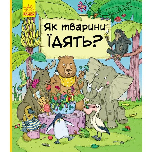 Книга Ранок В гостях у тварин. Як тварини їдять? - Петра Бартікова (С952003У) - фото 1