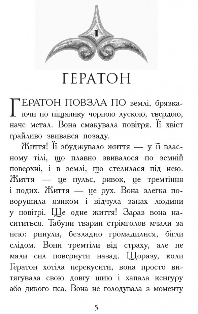 Звіродухи. Вогонь і лід. Книга 4 - Шеннон Гейл (Ч685005У) - фото 2