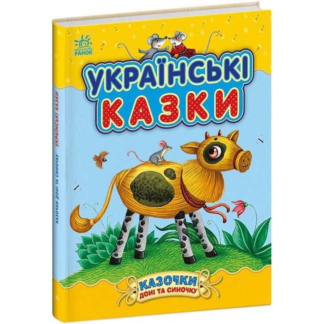 Казочки доні та синочку. Українські казки - Юлія Каспарова (С193009У) - фото 1