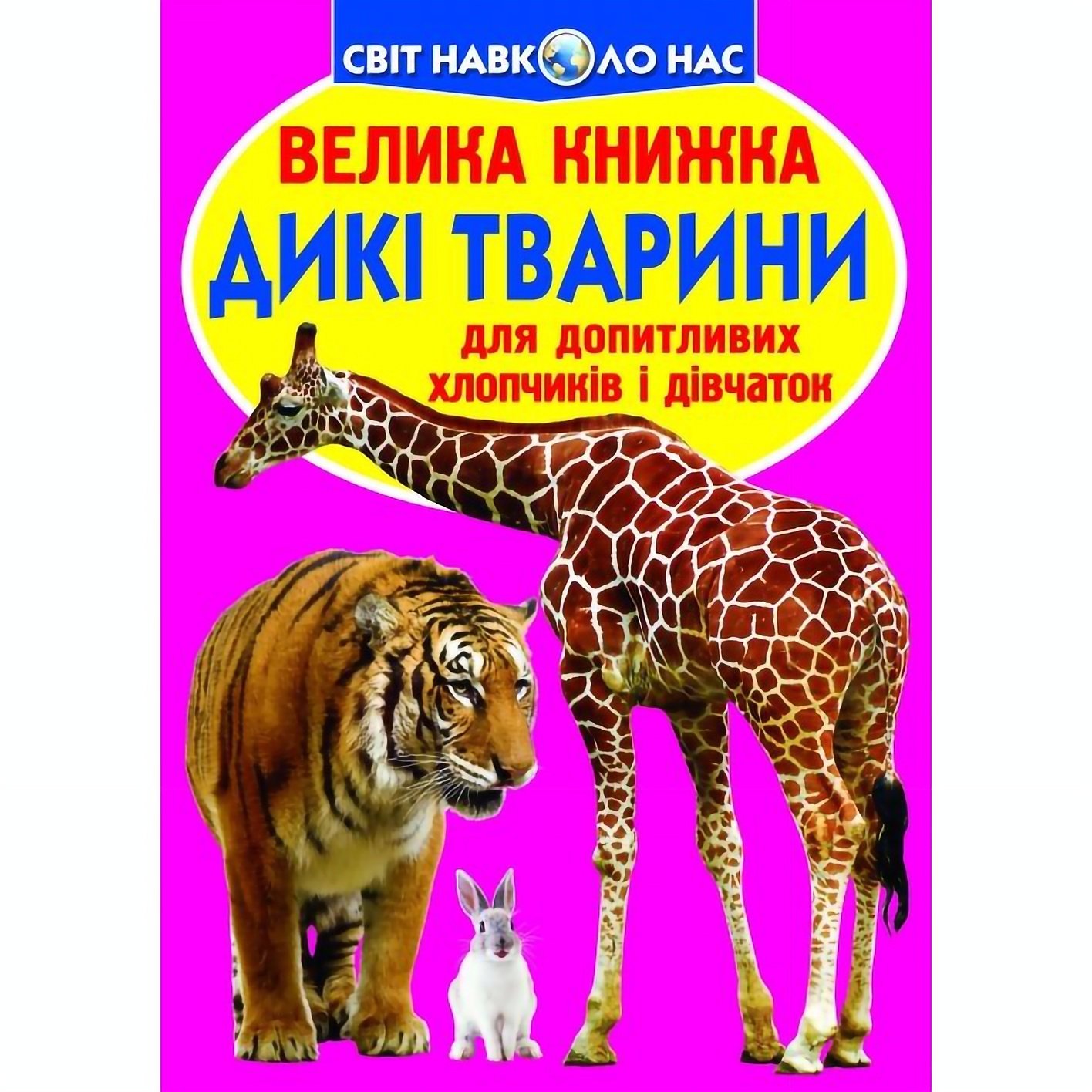 Велика книга Кристал Бук Дикі тварини (F00013020) - фото 1
