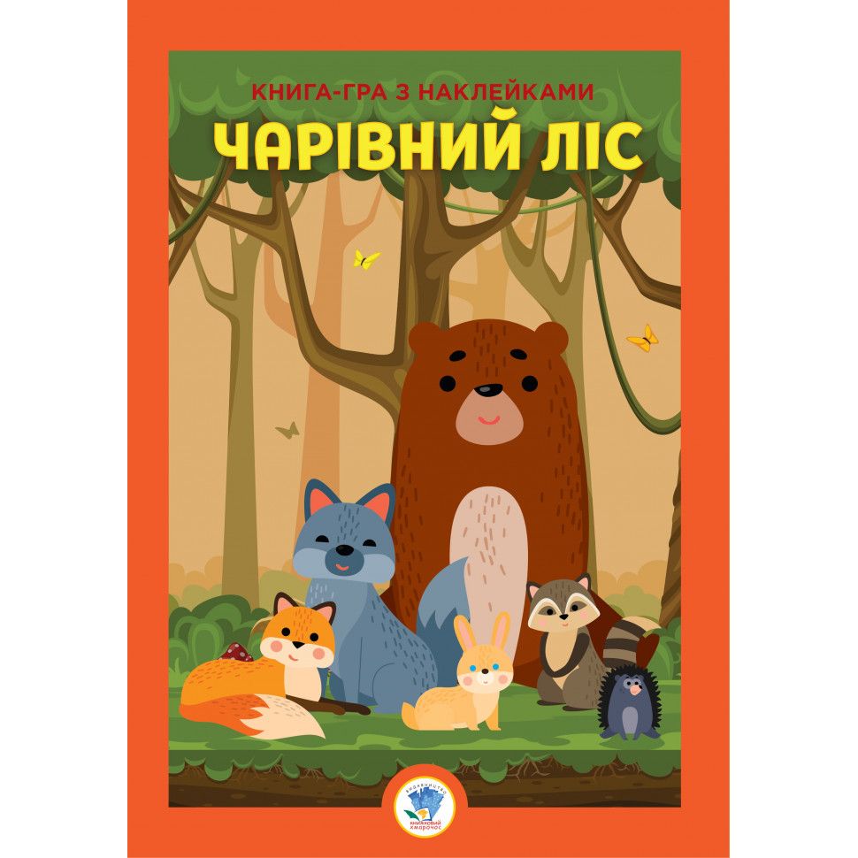 Велика книга з наклейками Книжковий хмарочос Ліс 403617 - фото 1