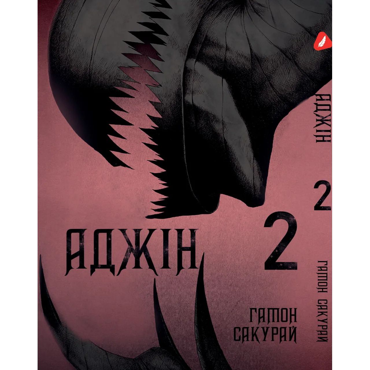 Манга Yohoho Print Аджин Ajin: Demi - Human Том 02 на украинском языке YP AJ DH 02 - Гамон Сакурай - фото 1