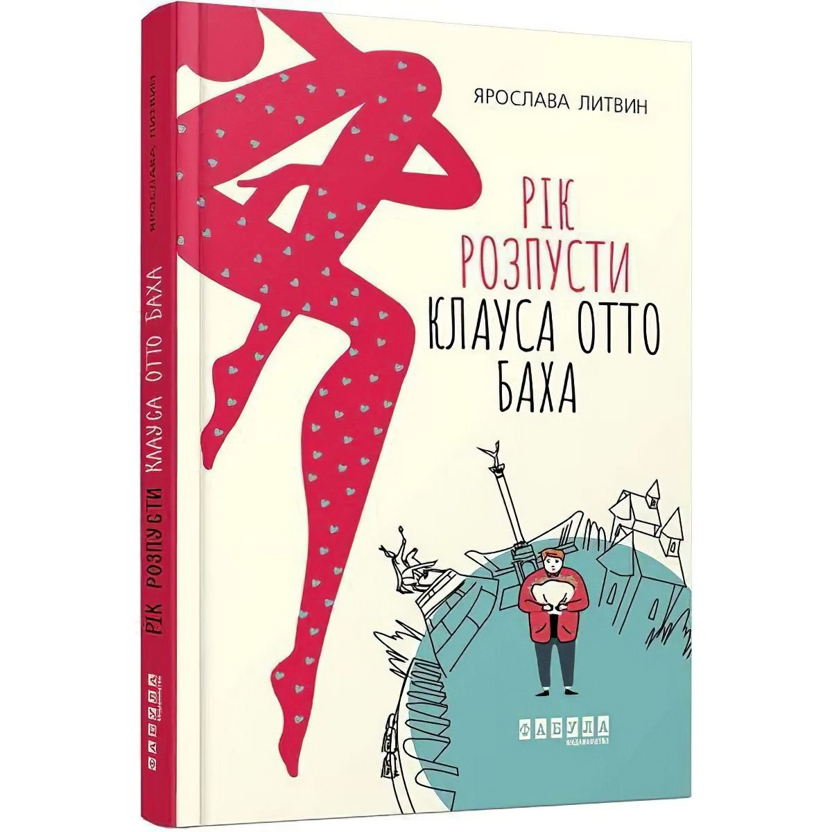 Рік розпусти Клауса Отто Баха - Литвин Ярослава (ФБ623031У) - фото 1