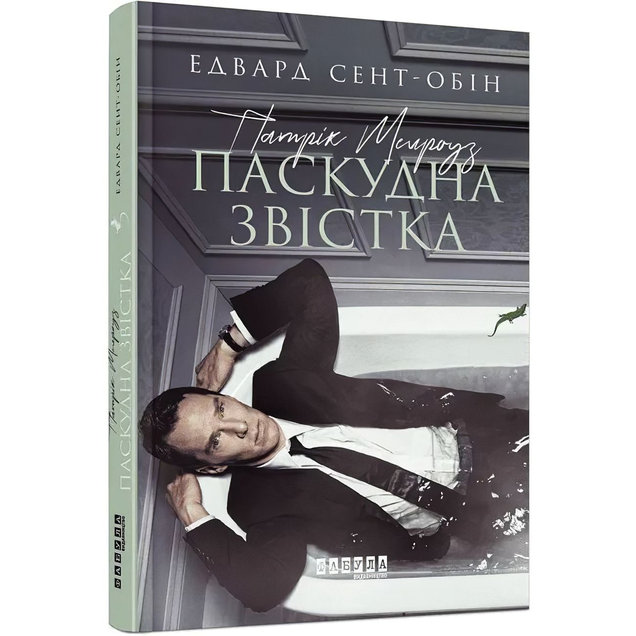 Патрік Мелроуз. Паскудна звістка книга 2 - Сент-Обін Едвард (ФБ677074У) - фото 1