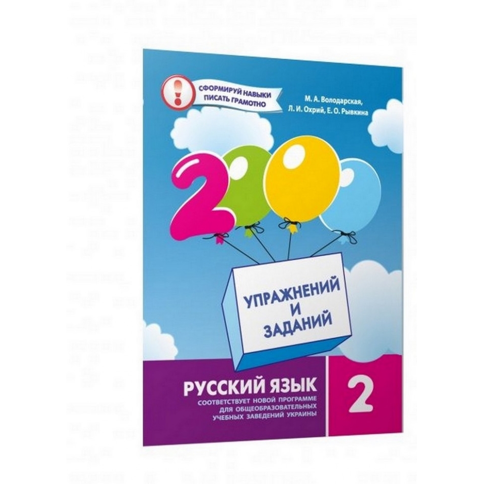 Учебная книга Час Майстрів 2000 упражнений и задач. Русский язык 2 класс - фото 1