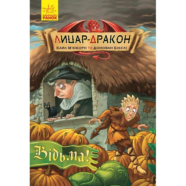 Лицар-дракон. Відьма! Книга 3  - Кайл М'юборн (Ч870005У) - фото 1