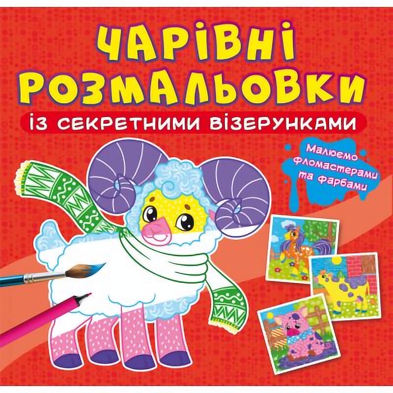 Волшебная раскраска Кристал Бук Домашние животные, с секретом, 8 страниц (F00027815) - фото 1