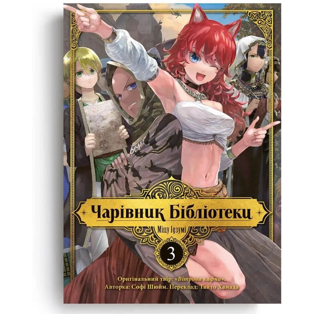 Манга Nasha idea Чарівник Бібліотеки Том 03 українською мовою NI B 03 - Міцу Ідзумі - фото 2