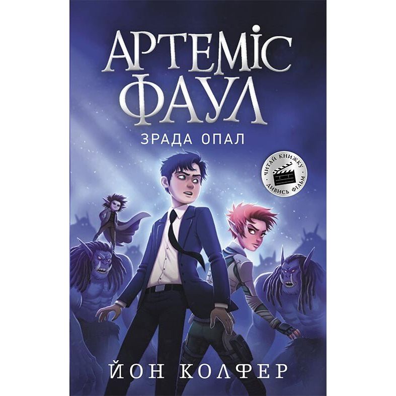 Артеміс Фаул. Зрада Опал. Книга 4 - Йон Колфер (Ч1346004У) - фото 1