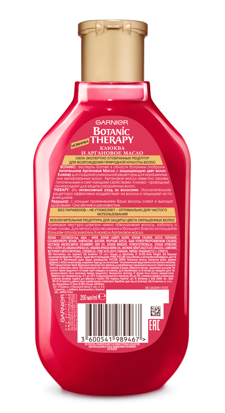 Шампунь Garnier Botanic Therapy Клюква и Аргановое масло, для окрашенных волос, 250 мл (C5908353) - фото 2