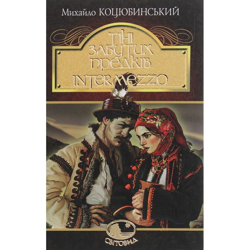 Тіні забутих предків. Intermezzo. Повість, новела - Михайло Коцюбинський (978-966-10-5123-1) - фото 1