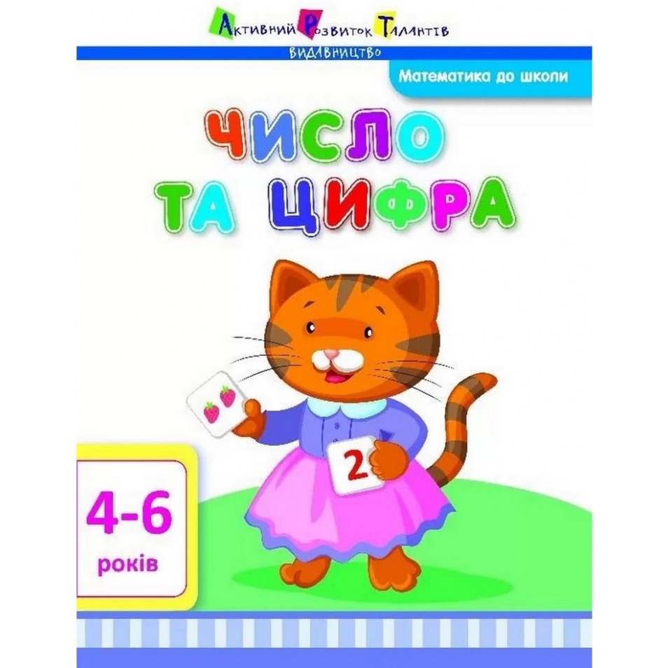 Навчальна книга АРТ Математика до школи: Число та цифра - фото 1