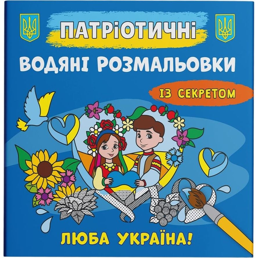 Водная раскраска Кристал Бук Дорогая Украина!, с секретом, 8 страниц (F00030303) - фото 1