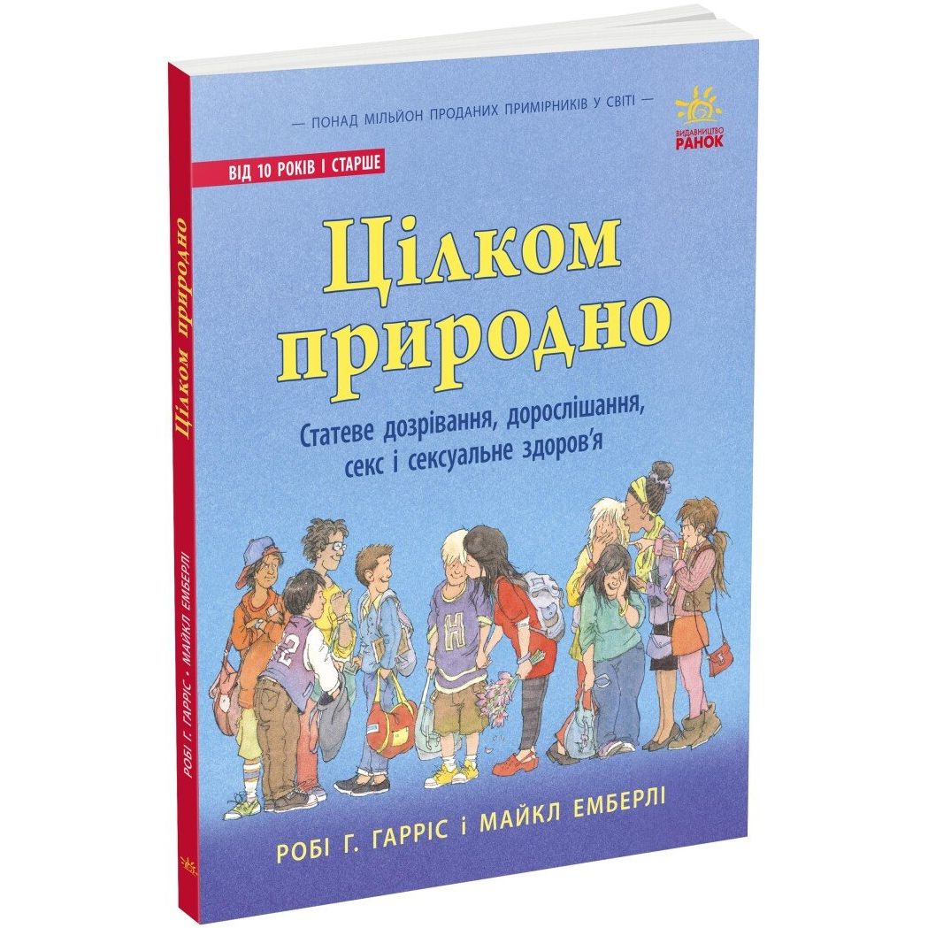 Книга Ранок Цілком природно. Статеве дозрівання, дорослішання, секс і сексуальне здоров'я - Робі Р. Гарріс (N1491001У) - фото 1