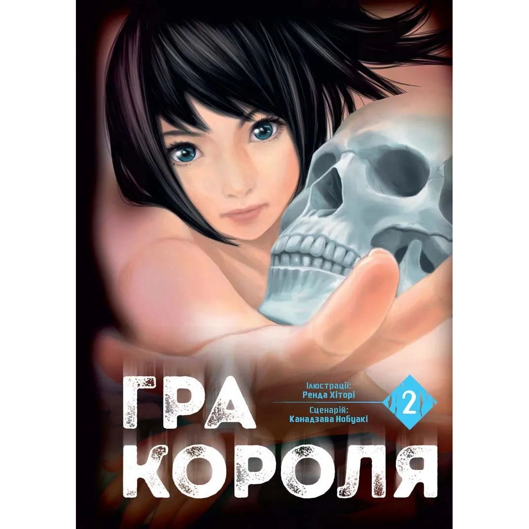 Манга Nasha idea Игра короля The King's Game Том 02 на украинском языке NI KG 02 - Ренда Хитори и Канадзава Нобуаки - фото 1