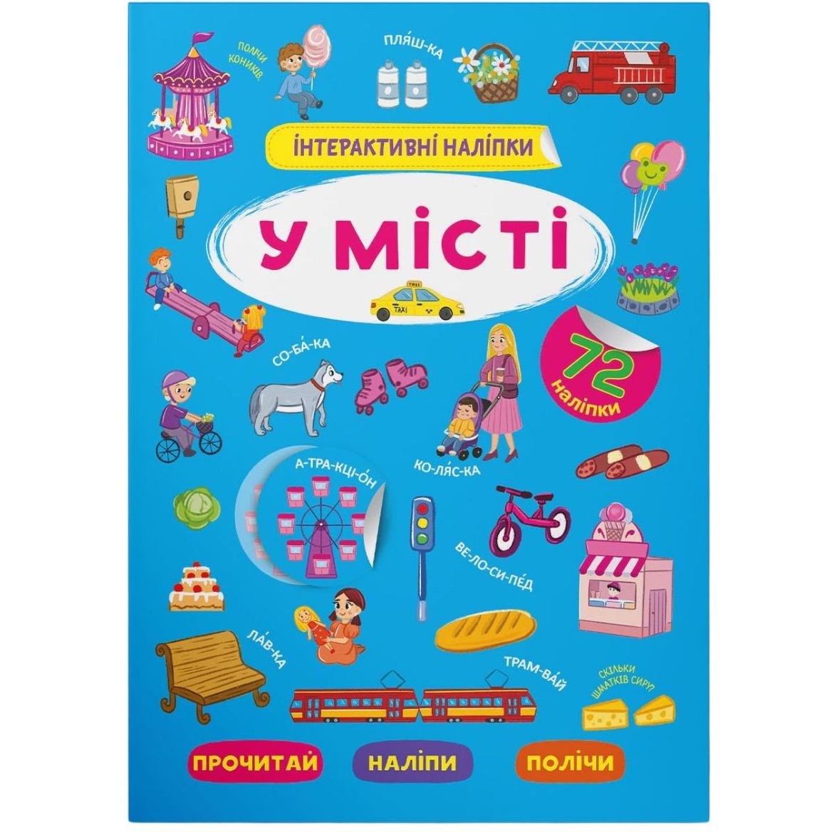 Книга Кристал Бук Інтерактивні наліпки В місті (F00030091) - фото 1