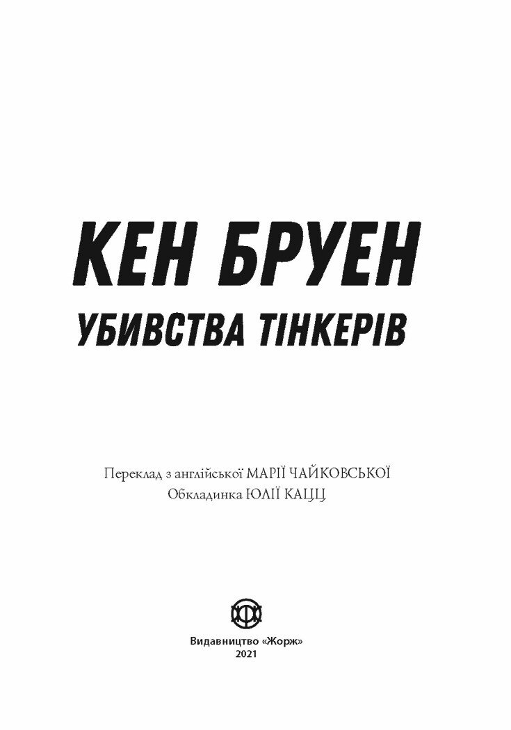 Джек Тейлор. Убивства Тінкерів. Книга 2 - Бруен Кен (Z102009У) - фото 8