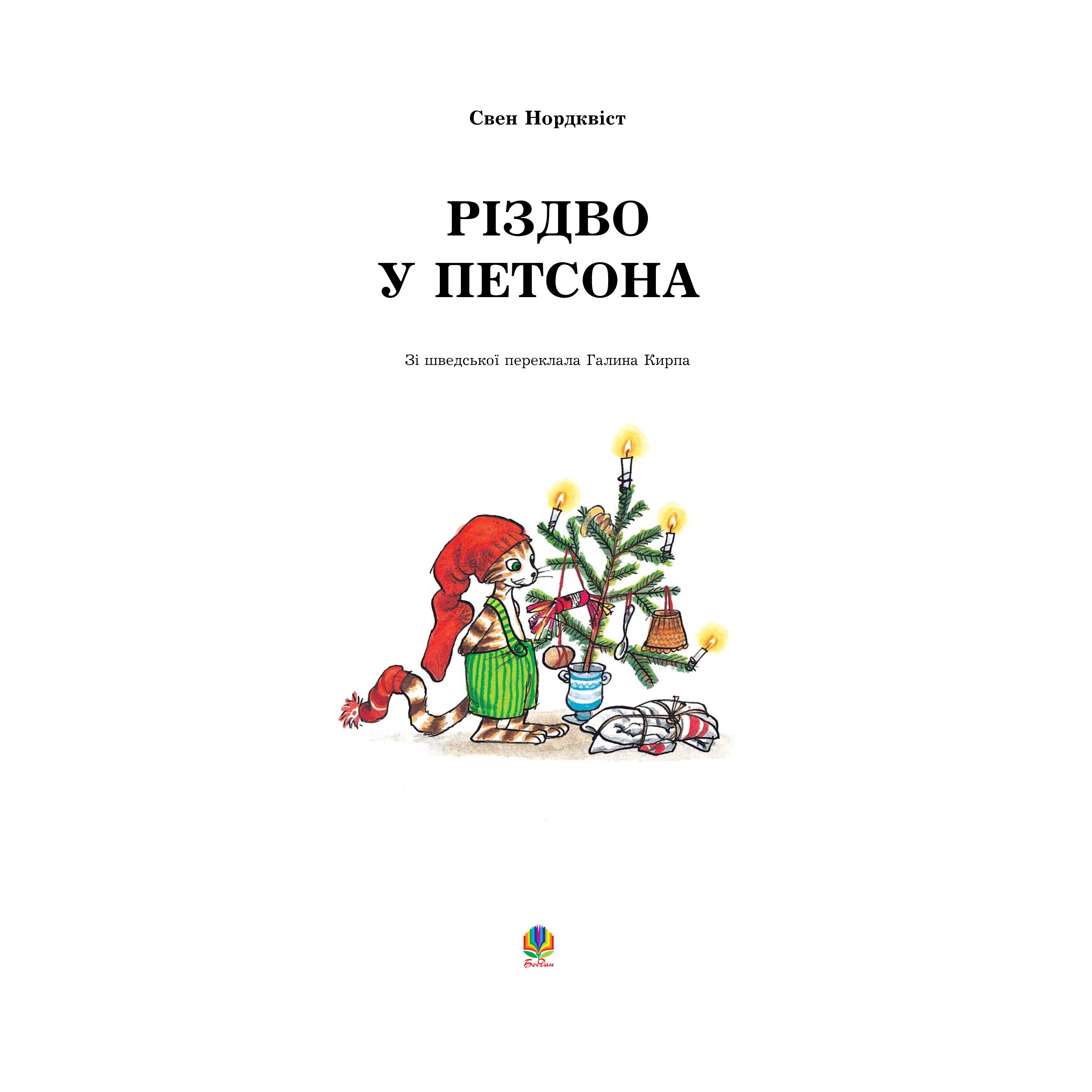 Казка Богдан Різдво у Петсона Свен Нордквіст (978-966-10-2688-8) - фото 3