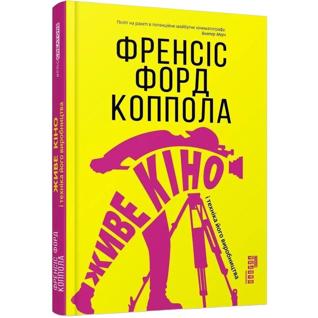 Живе кіно і техніка його виробництва - Коппола Френсіс Форд (ФБ709028У) - фото 1