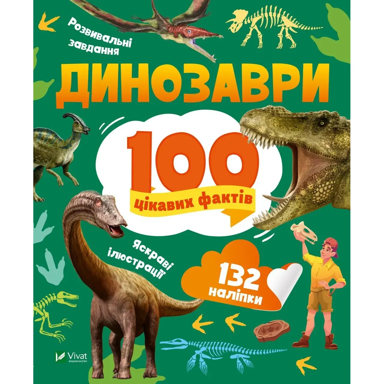 Динозаври. 100 цікавих фактів - Політай Лілія - фото 1