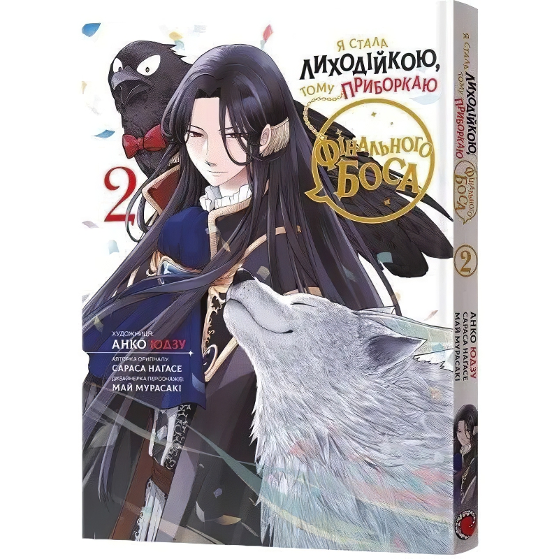 Манга Я стала лиходійкою, тому приборкаю фінального боса Том 2 - Анко Юдзу, Сараса Нагасе, Май Мурасаки (9786178168193) - фото 1