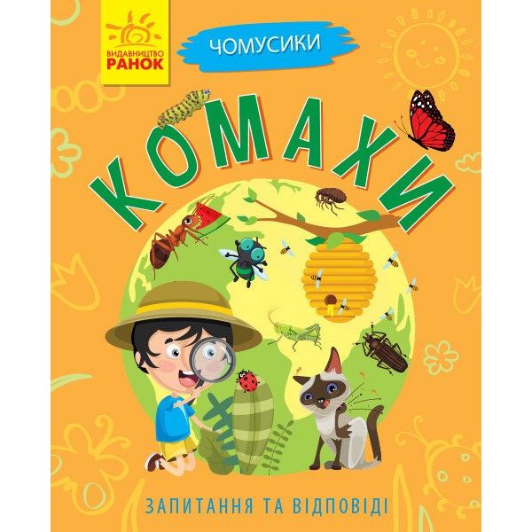 Книга Ранок Чомусики. Комахи - Ганна Булгакова (Л875014У) - фото 1