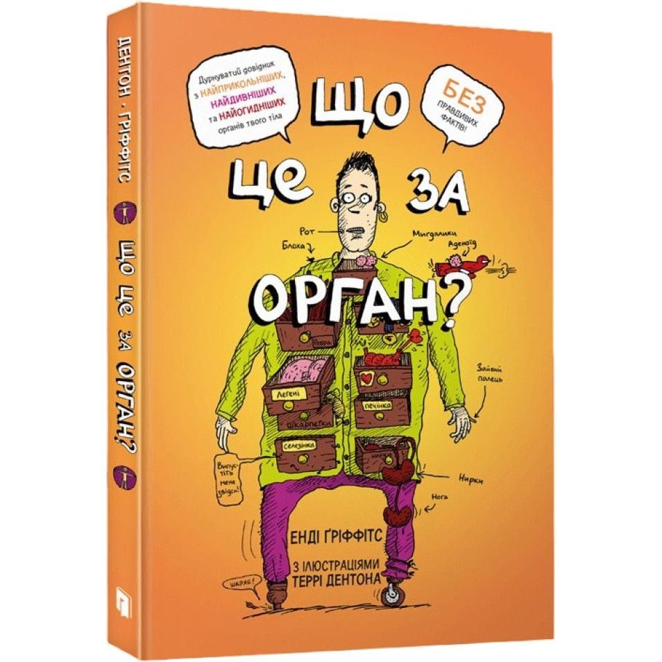 Що це за орган? Дурнуватий довідник з анатомії твого тіла - Енді Ґріффітс (9786175230145) - фото 1